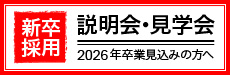 新卒採用　説明会・見学会