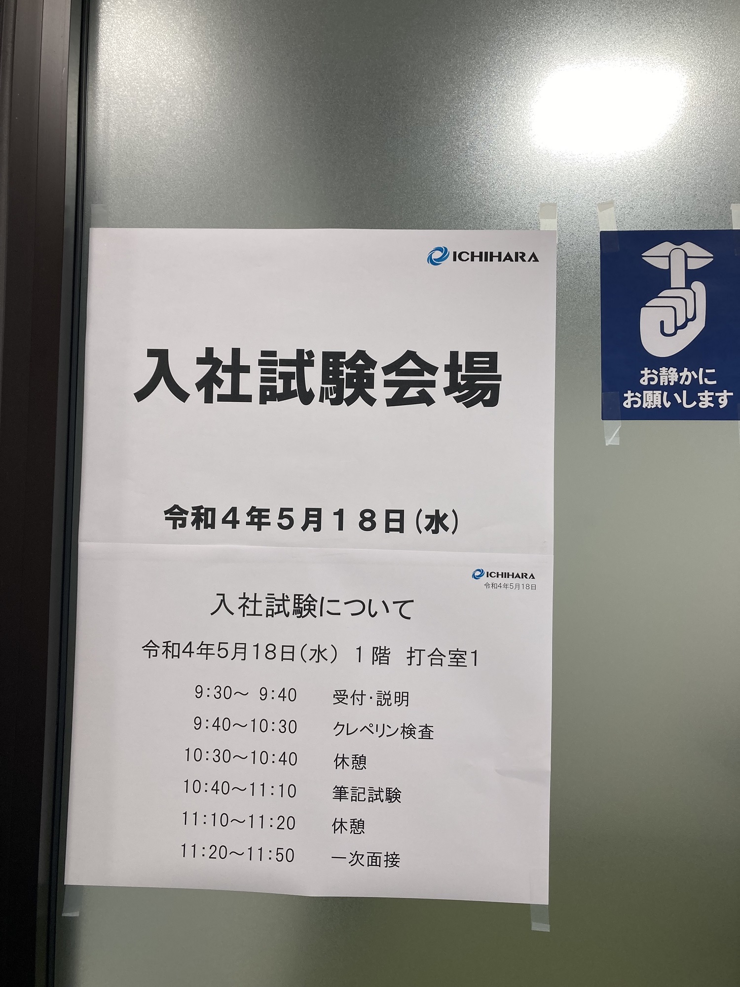 二日連続の入社試験 株式会社市原組